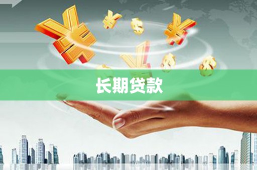 茶陵长期贷款