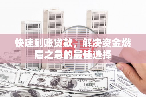 茶陵快速到账贷款，解决资金燃眉之急的最佳选择