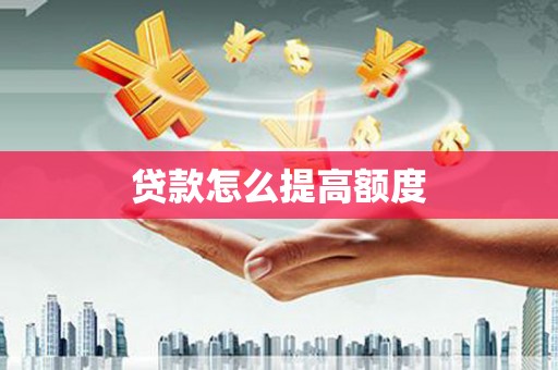 茶陵贷款怎么提高额度