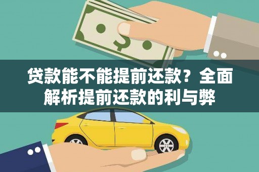 茶陵贷款能不能提前还款？全面解析提前还款的利与弊
