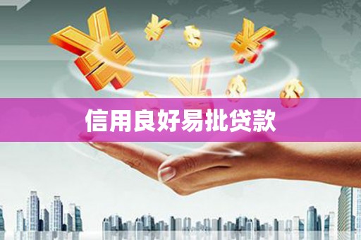 茶陵信用良好易批贷款