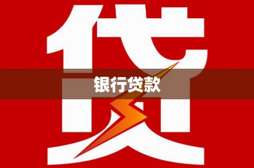 茶陵银行贷款