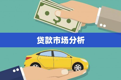 茶陵贷款市场分析