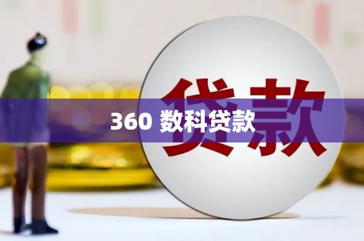 茶陵360 数科贷款