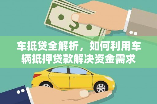 茶陵车抵贷全解析，如何利用车辆抵押贷款解决资金需求