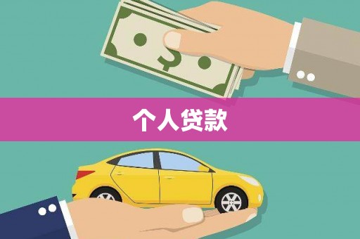 茶陵个人贷款
