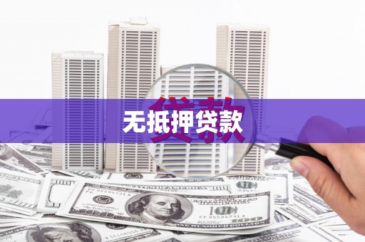茶陵无抵押贷款