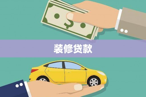 茶陵装修贷款