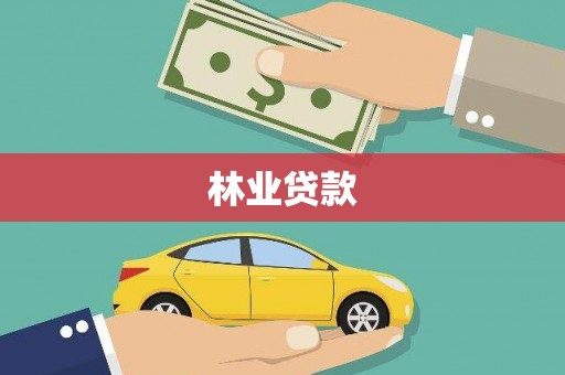茶陵林业贷款