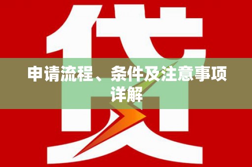 茶陵申请流程、条件及注意事项详解