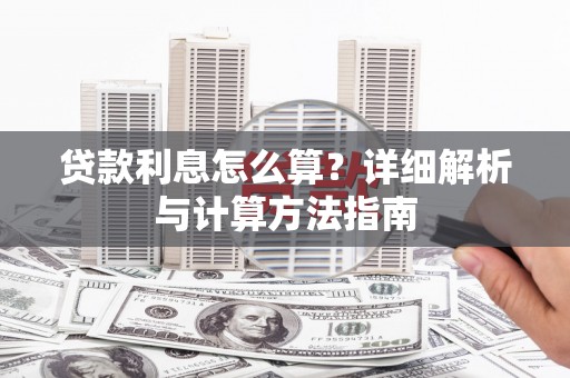 茶陵贷款利息怎么算？详细解析与计算方法指南