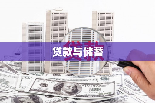 茶陵贷款与储蓄