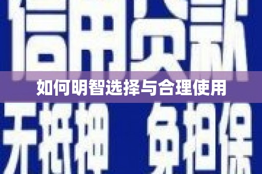 茶陵如何明智选择与合理使用