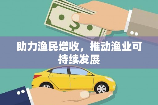 茶陵助力渔民增收，推动渔业可持续发展