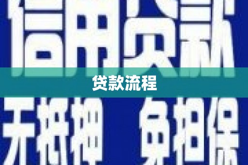 茶陵贷款流程