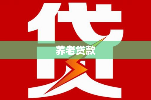 茶陵养老贷款