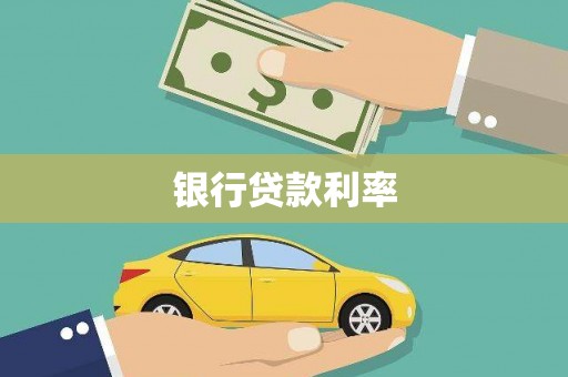 茶陵银行贷款利率