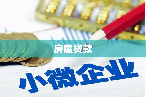 茶陵房屋贷款