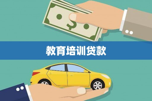 茶陵教育培训贷款
