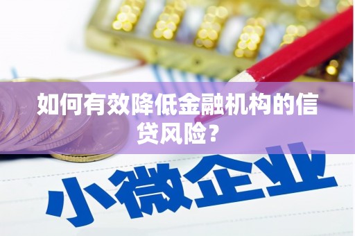 茶陵如何有效降低金融机构的信贷风险？