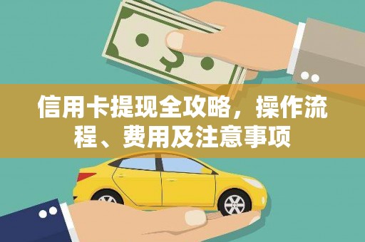 茶陵信用卡提现全攻略，操作流程、费用及注意事项