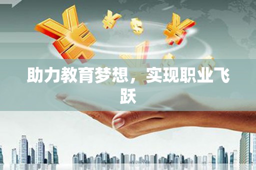 茶陵助力教育梦想，实现职业飞跃