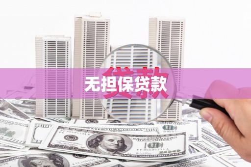 茶陵无担保贷款