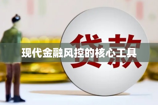 茶陵现代金融风控的核心工具