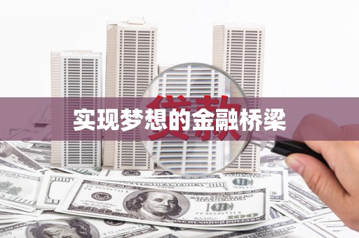 茶陵实现梦想的金融桥梁