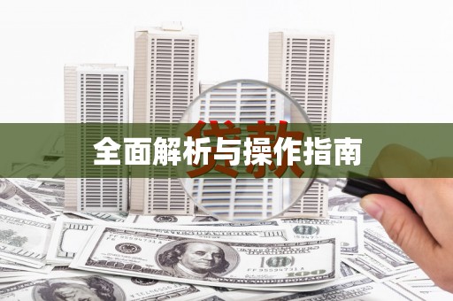 茶陵全面解析与操作指南