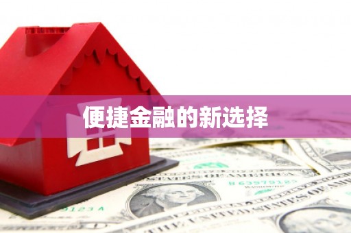 茶陵便捷金融的新选择