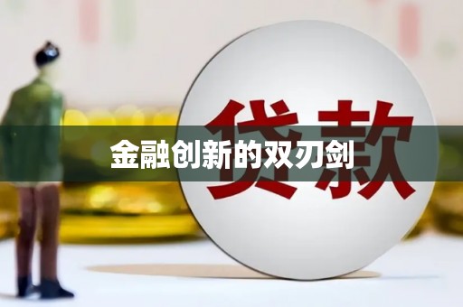 茶陵金融创新的双刃剑