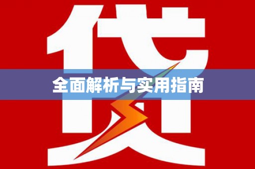 茶陵全面解析与实用指南