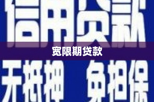 茶陵宽限期贷款