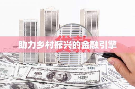 茶陵助力乡村振兴的金融引擎