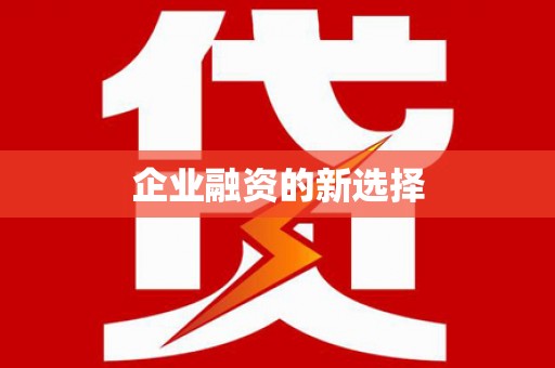 茶陵企业融资的新选择