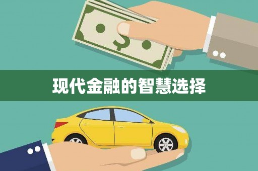 茶陵现代金融的智慧选择