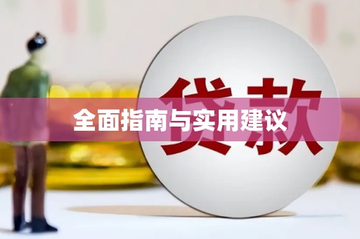 茶陵全面指南与实用建议