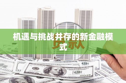 茶陵机遇与挑战并存的新金融模式