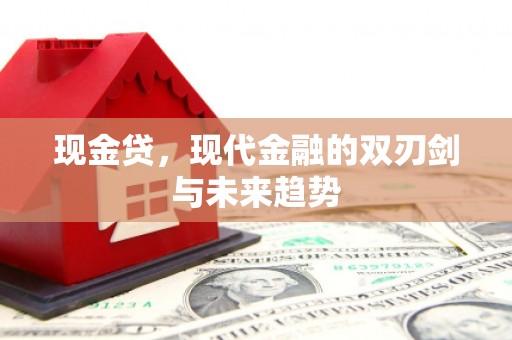茶陵现金贷，现代金融的双刃剑与未来趋势