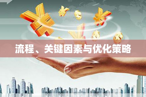 茶陵流程、关键因素与优化策略