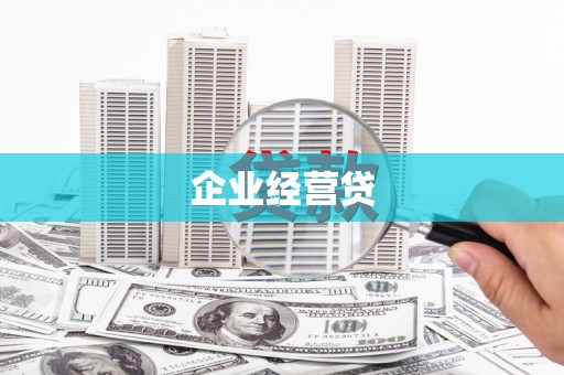 茶陵企业经营贷