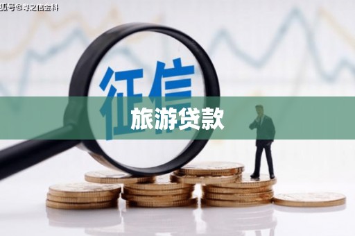 茶陵旅游贷款