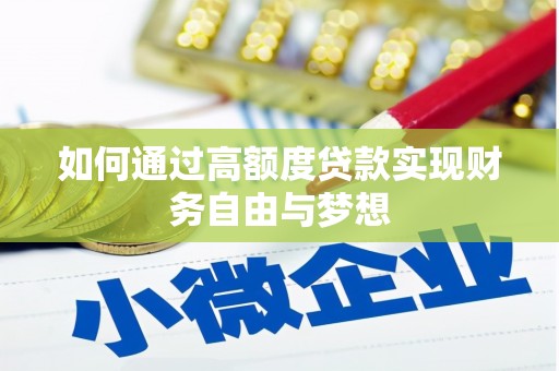 茶陵如何通过高额度贷款实现财务自由与梦想