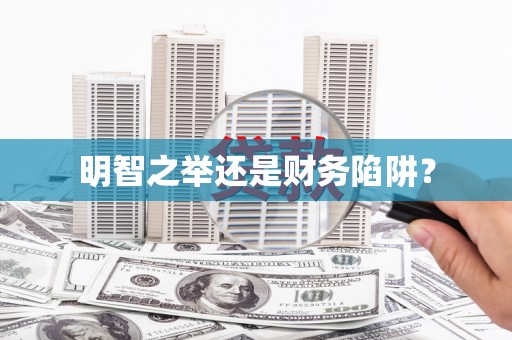 茶陵明智之举还是财务陷阱？