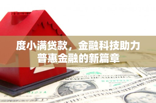 茶陵度小满贷款，金融科技助力普惠金融的新篇章