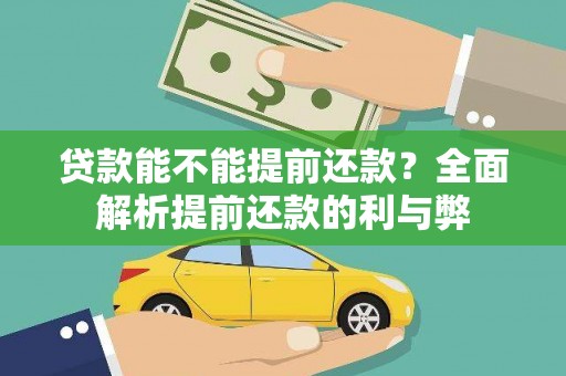 茶陵贷款能不能提前还款？全面解析提前还款的利与弊