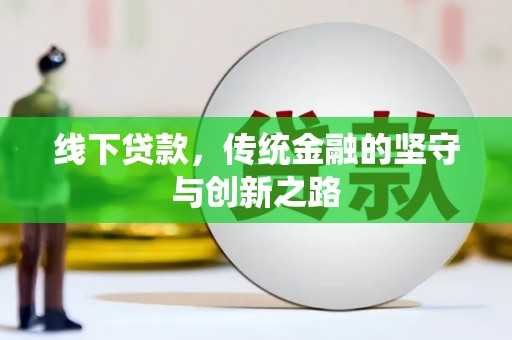 茶陵线下贷款，传统金融的坚守与创新之路