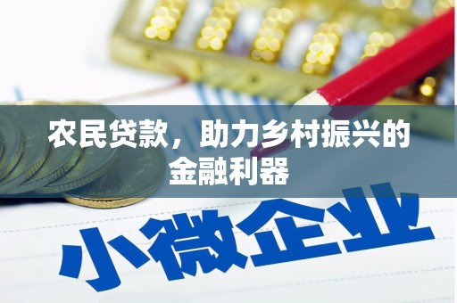 茶陵农民贷款，助力乡村振兴的金融利器