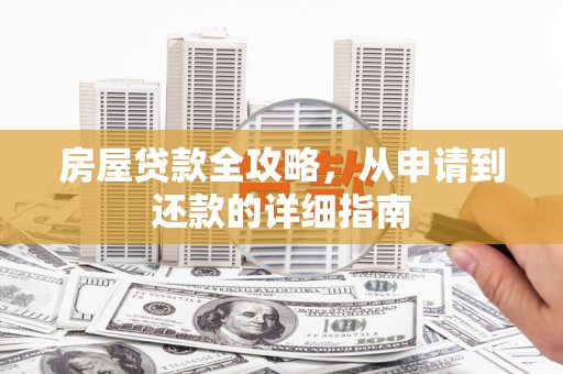 茶陵房屋贷款全攻略，从申请到还款的详细指南